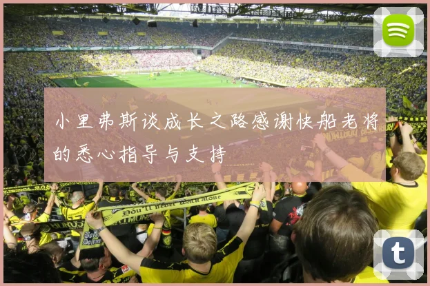 小里弗斯谈成长之路感谢快船老将的悉心指导与支持
