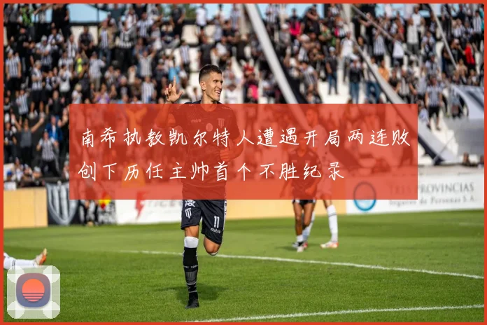 南希执教凯尔特人遭遇开局两连败创下历任主帅首个不胜纪录