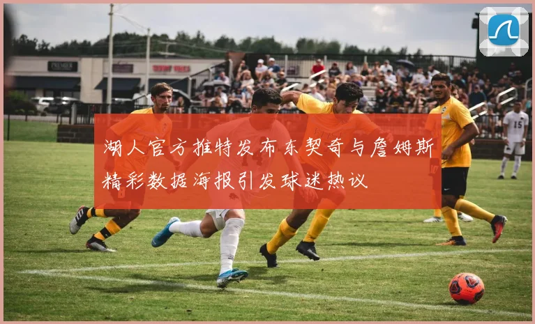 湖人官方推特发布东契奇与詹姆斯精彩数据海报引发球迷热议