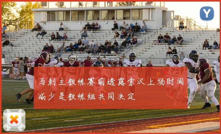 马刺主教练赛前透露索汉上场时间减少是教练组共同决定