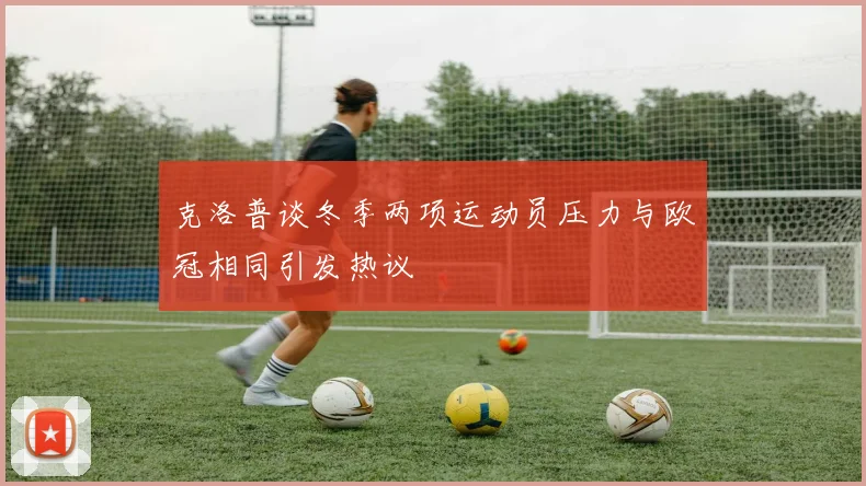 克洛普谈冬季两项运动员压力与欧冠相同引发热议