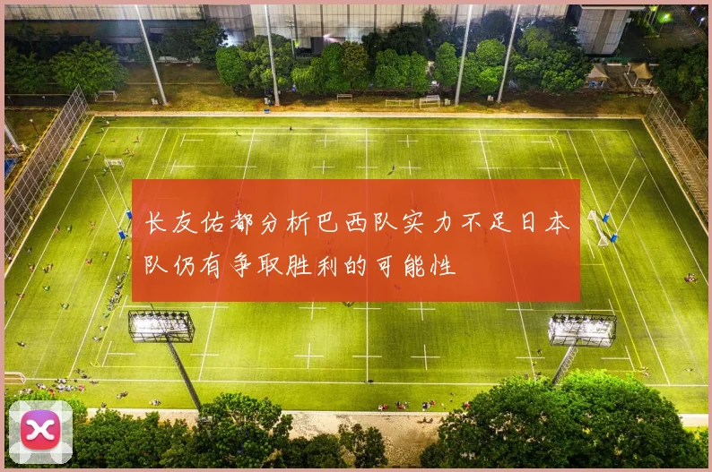 长友佑都分析巴西队实力不足日本队仍有争取胜利的可能性