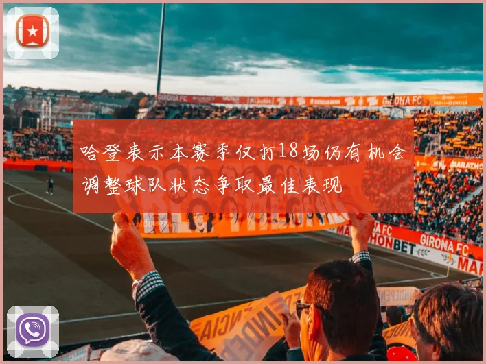 哈登表示本赛季仅打18场仍有机会调整球队状态争取最佳表现