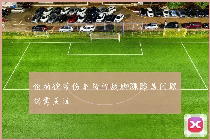 伦纳德带伤坚持作战脚踝膝盖问题仍需关注