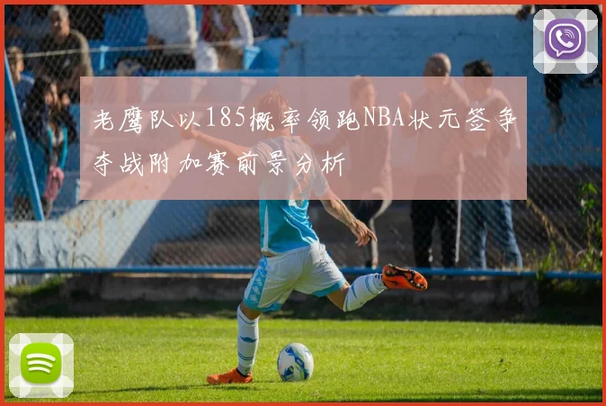 老鹰队以185概率领跑NBA状元签争夺战附加赛前景分析
