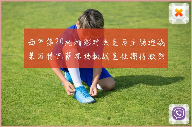西甲第20轮精彩对决皇马主场迎战莱万特巴萨客场挑战皇社期待激烈赛事