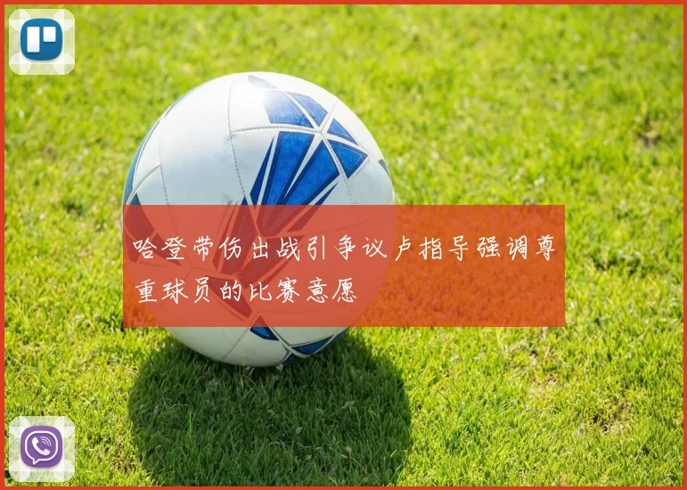哈登带伤出战引争议卢指导强调尊重球员的比赛意愿