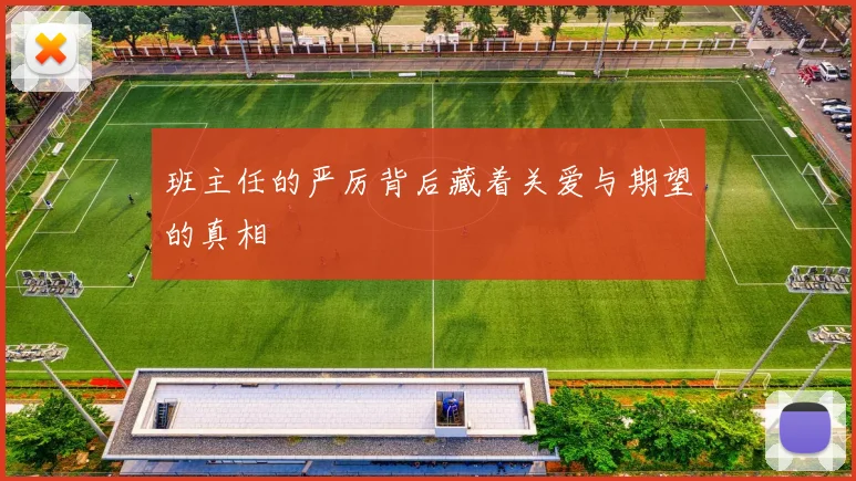 班主任的严厉背后藏着关爱与期望的真相