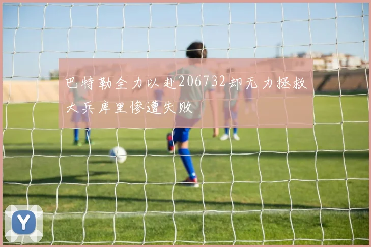巴特勒全力以赴206732却无力拯救大兵库里惨遭失败