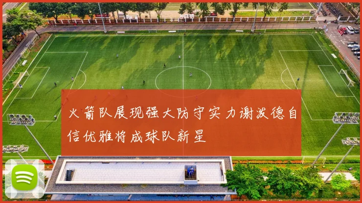 火箭队展现强大防守实力谢泼德自信优雅将成球队新星