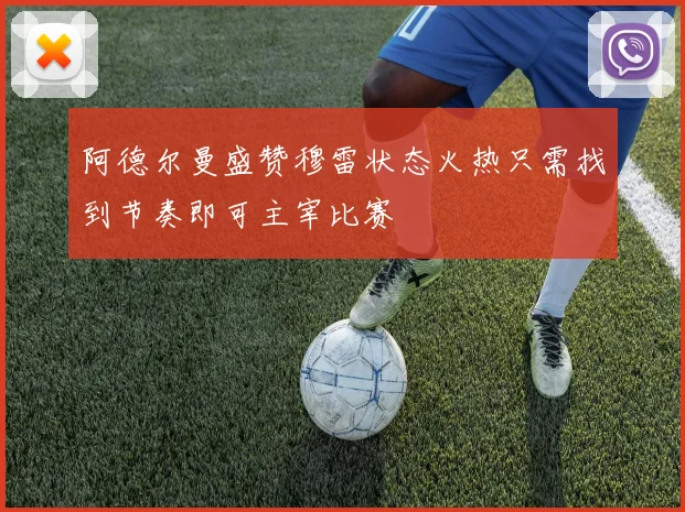阿德尔曼盛赞穆雷状态火热只需找到节奏即可主宰比赛