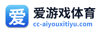 爱游戏体育 Logo